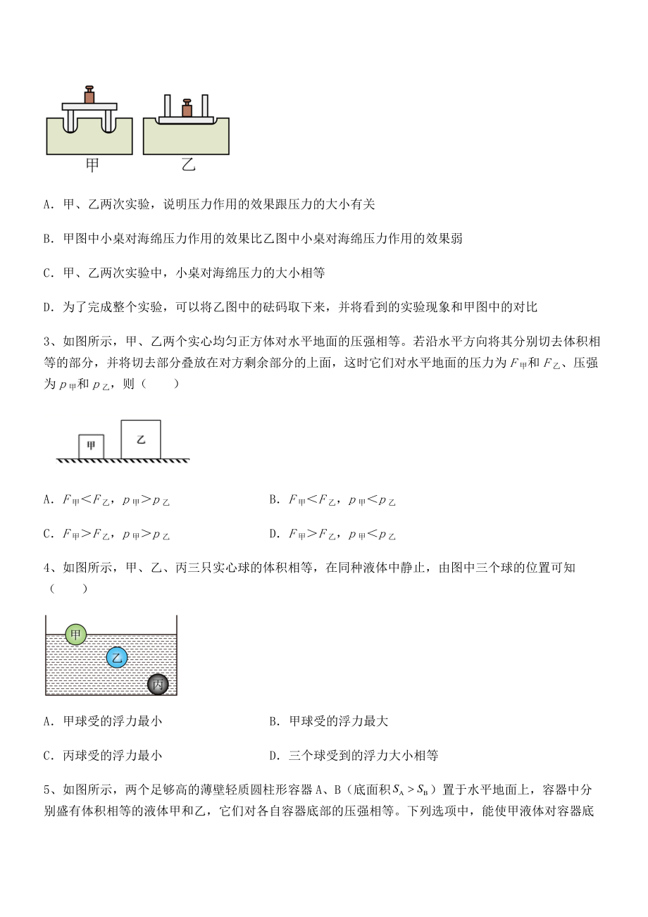 精品解析2021-2022学年苏教版八年级物理下册第十章压强和浮力专项测评试卷(无超纲带解析).docx_第2页