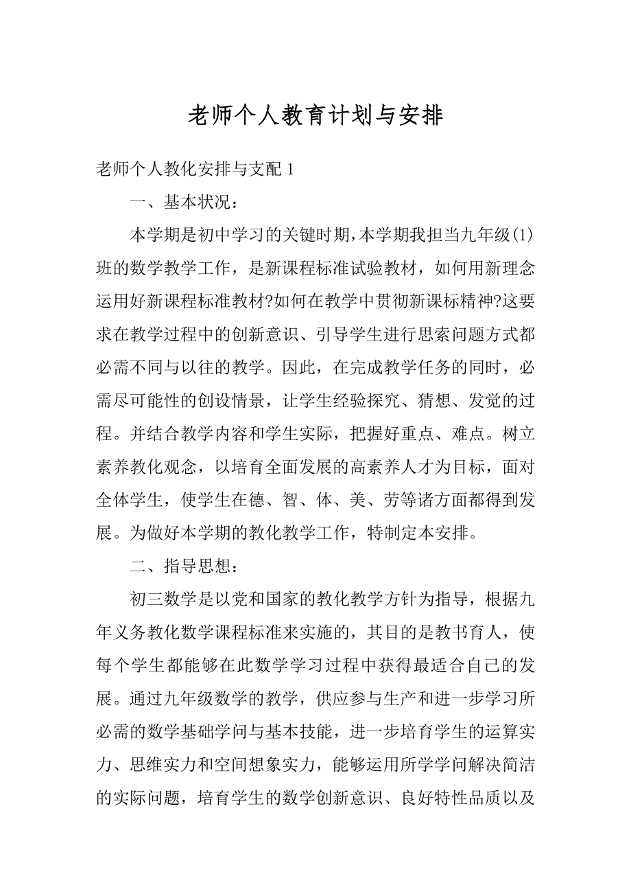 老师个人教育计划与安排精选.docx_第1页