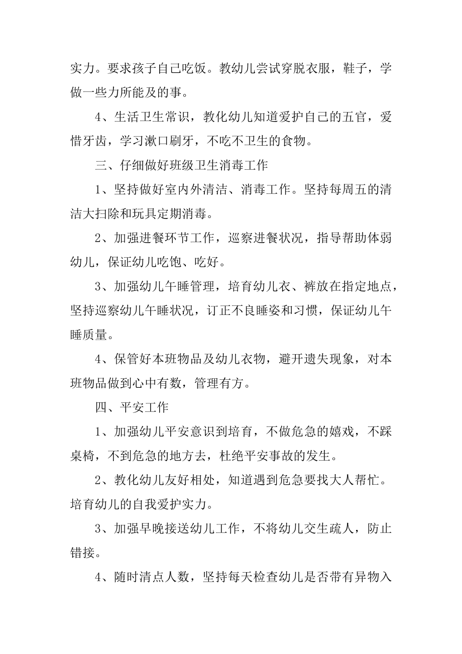 小班保育员工作计划大全精品.docx_第2页