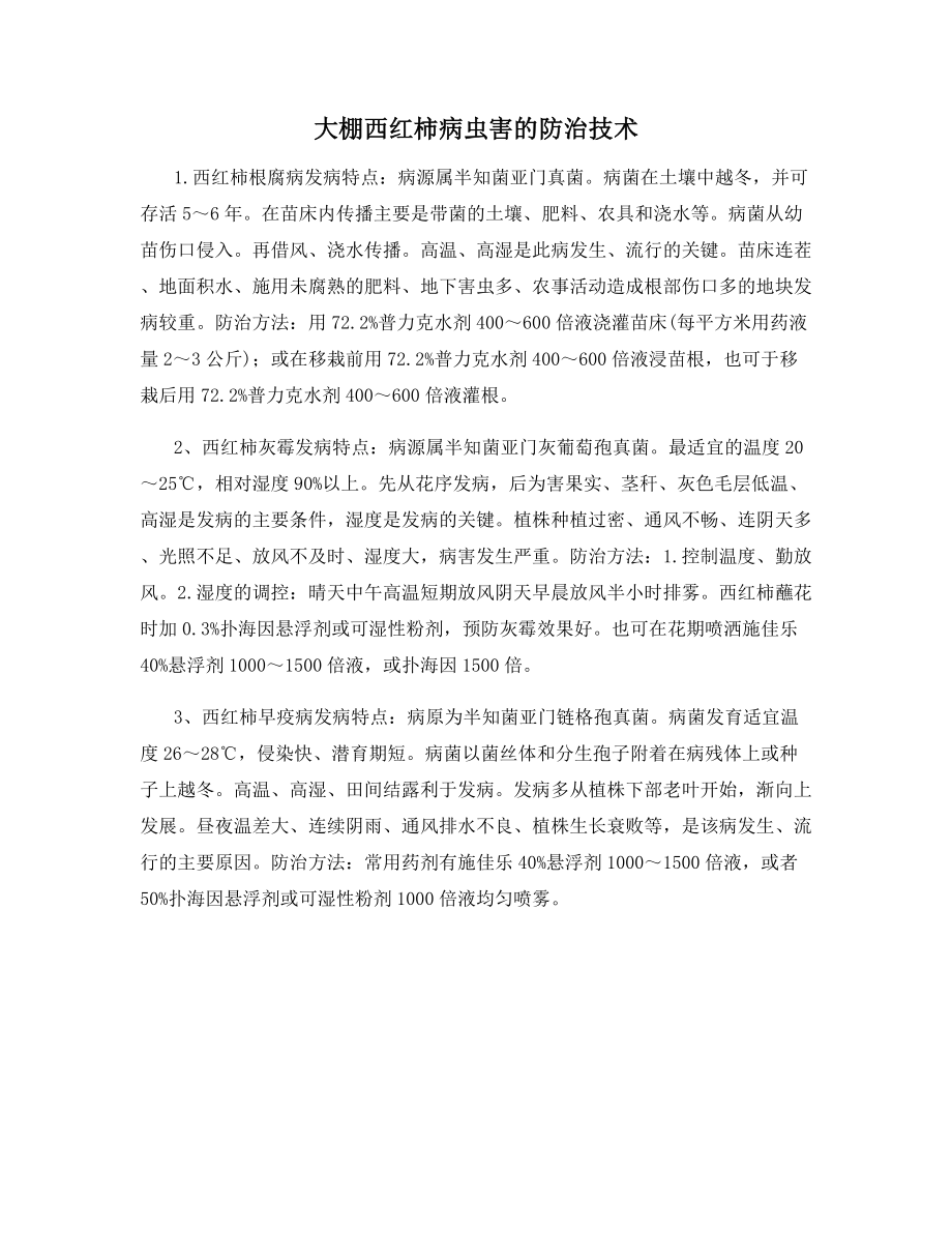 大棚西红柿病虫害的防治技术.docx_第1页