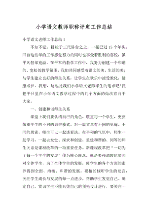 小学语文教师职称评定工作总结汇编.docx