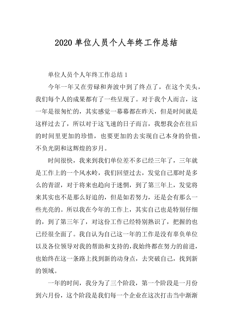 2020单位人员个人年终工作总结最新.docx_第1页