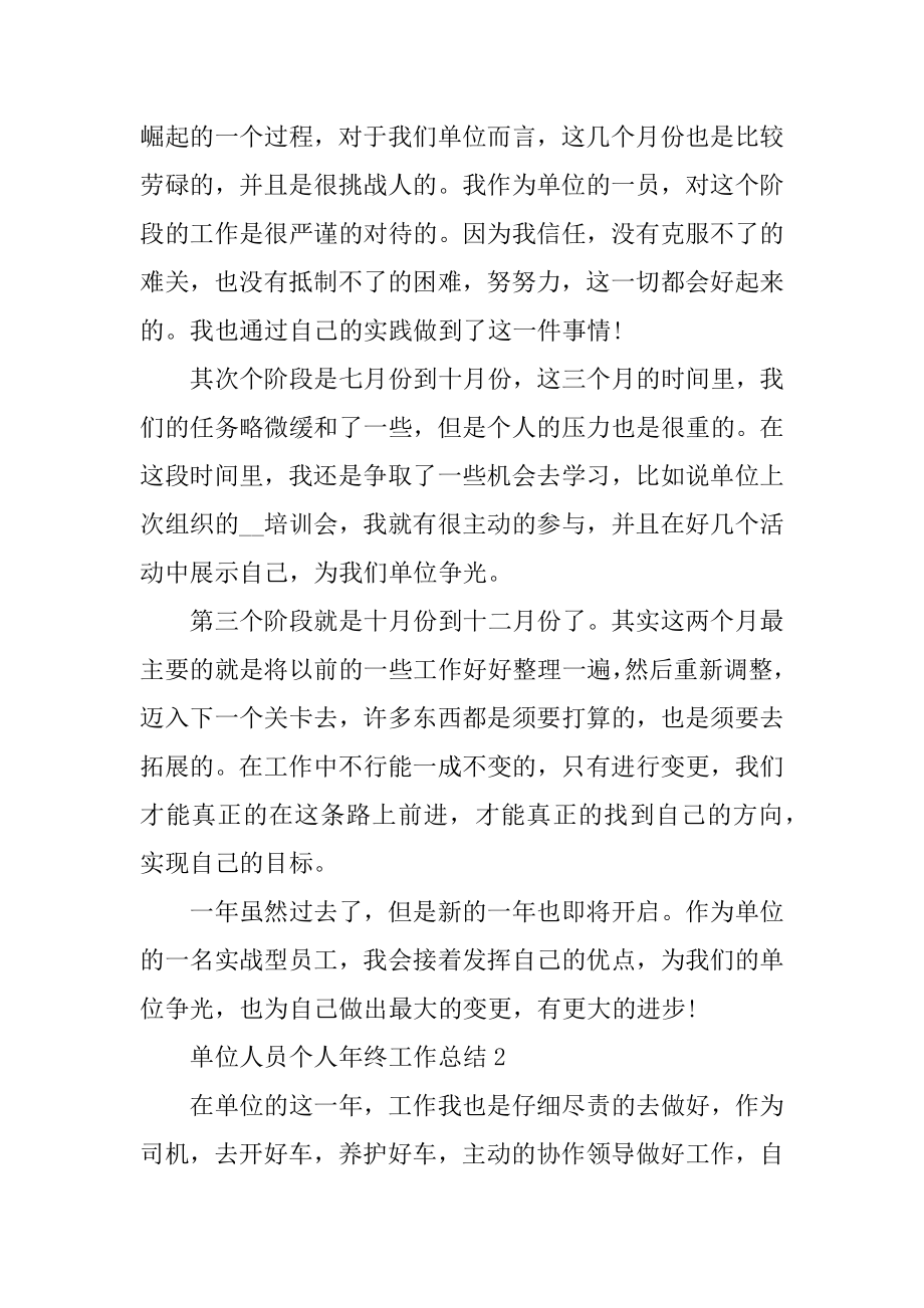 2020单位人员个人年终工作总结最新.docx_第2页