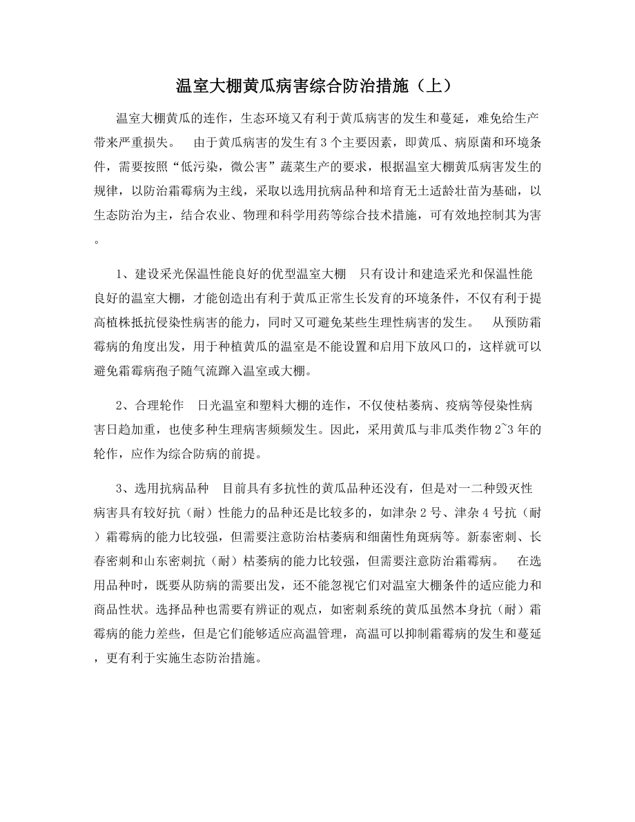 温室大棚黄瓜病害综合防治措施(上).docx_第1页