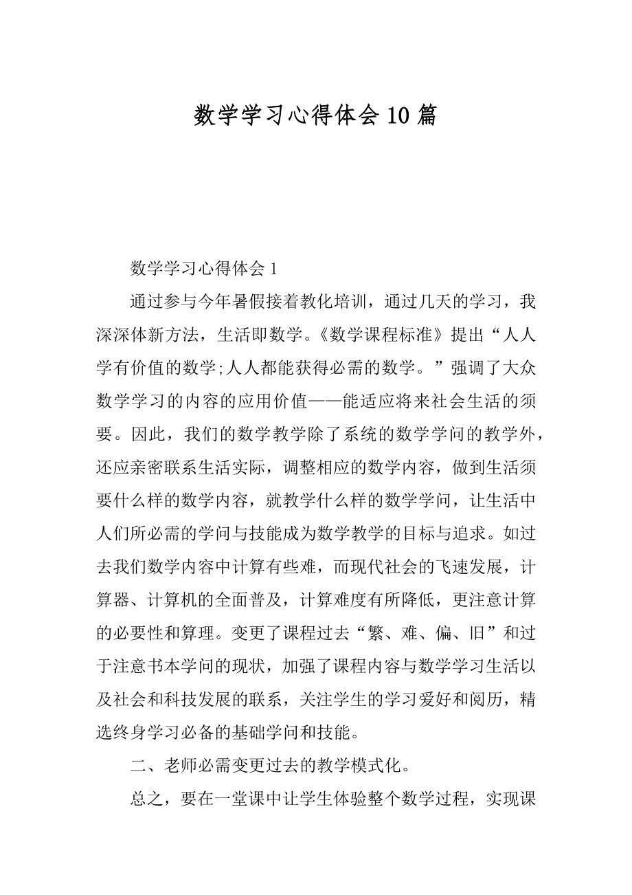 数学学习心得体会10篇最新.docx_第1页