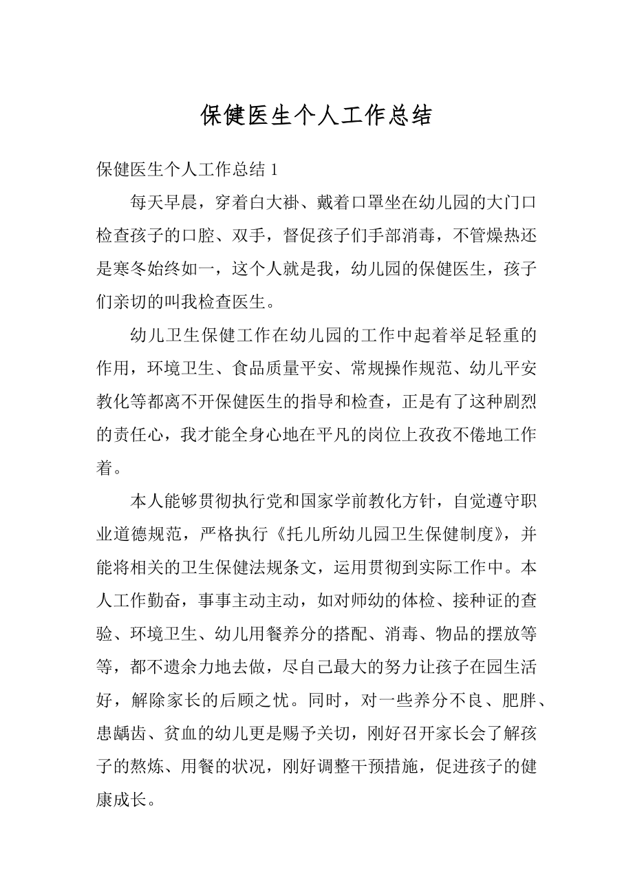 保健医生个人工作总结优质.docx_第1页