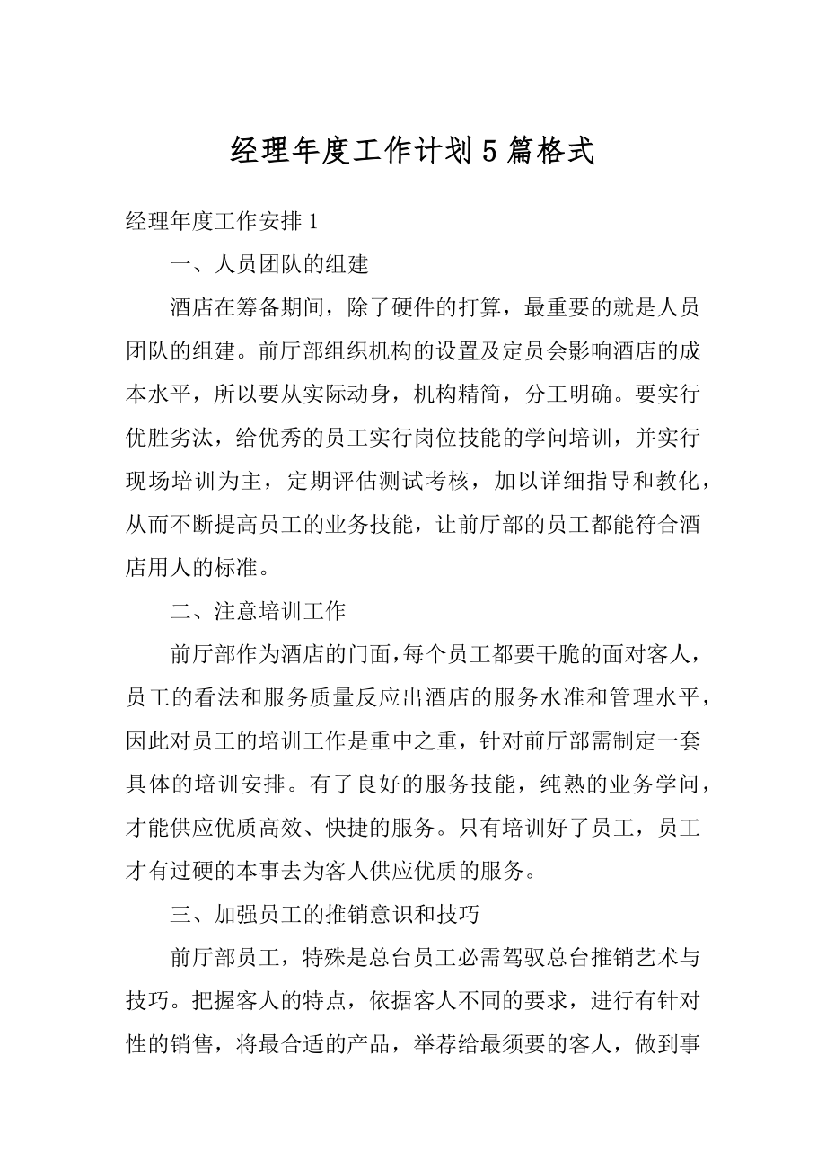 经理年度工作计划5篇格式范文.docx_第1页