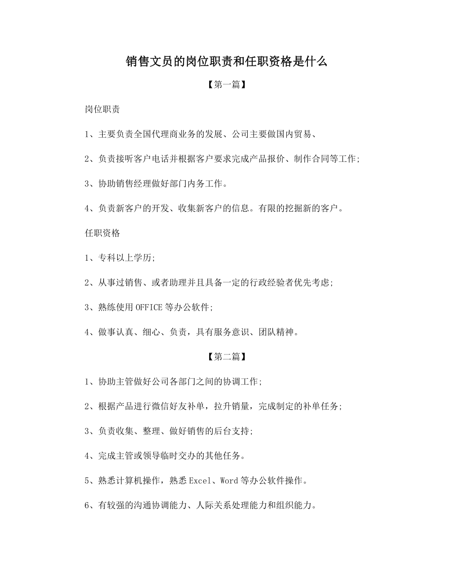 销售文员的岗位职责和任职资格是什么.docx_第1页