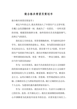 做合格共青团员策划书最新.docx