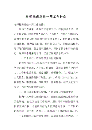 教师托班总结一周工作计划优质.docx