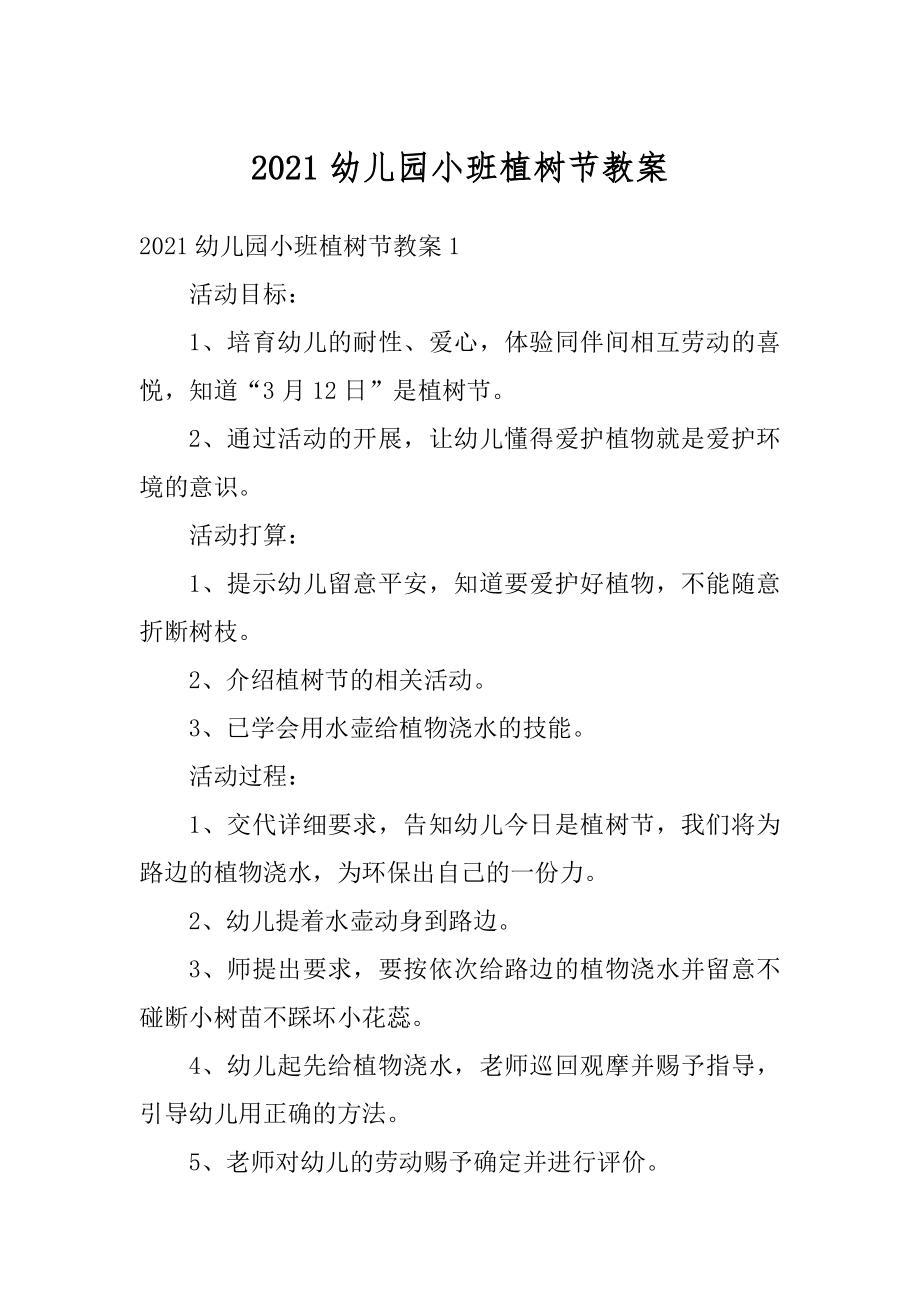 2021幼儿园小班植树节教案精编.docx_第1页