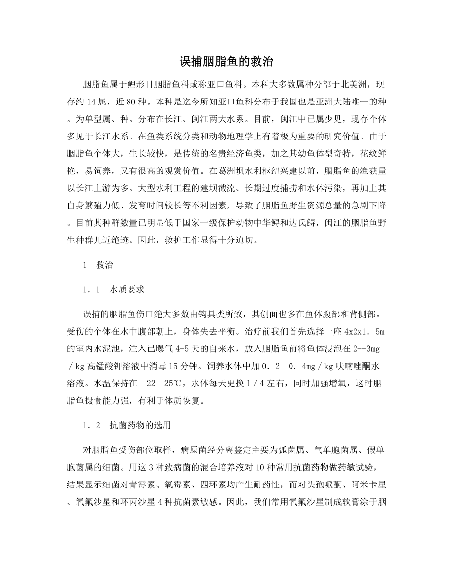 误捕胭脂鱼的救治.docx_第1页