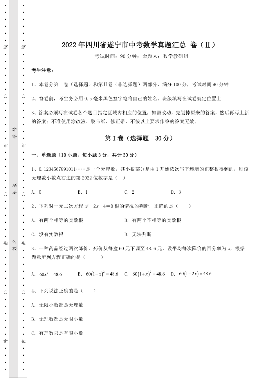 模拟真题：2022年四川省遂宁市中考数学真题汇总-卷(Ⅱ)(含答案详解).docx_第1页