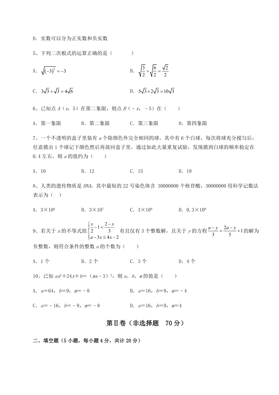 模拟真题：2022年四川省遂宁市中考数学真题汇总-卷(Ⅱ)(含答案详解).docx_第2页