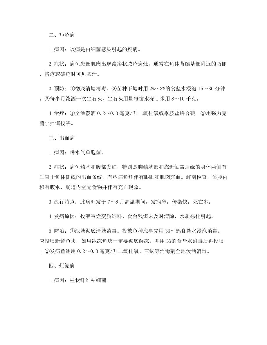 加州鲈养殖技术及病害防治.docx_第2页