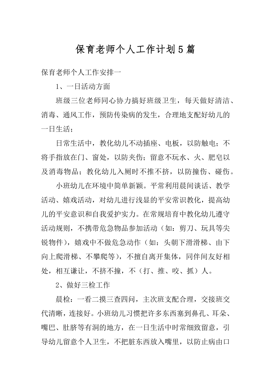 保育老师个人工作计划5篇范例.docx_第1页