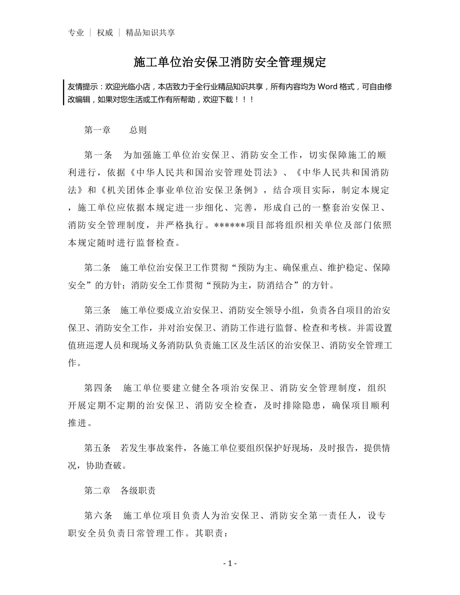 施工单位治安保卫消防安全管理规定.docx_第1页