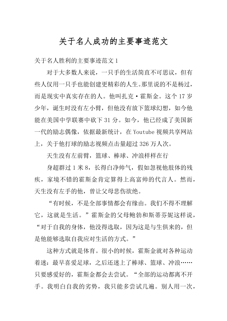 关于名人成功的主要事迹范文精选.docx_第1页