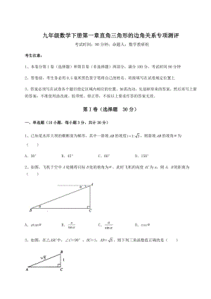 精品试卷北师大版九年级数学下册第一章直角三角形的边角关系专项测评试题(含详解).docx