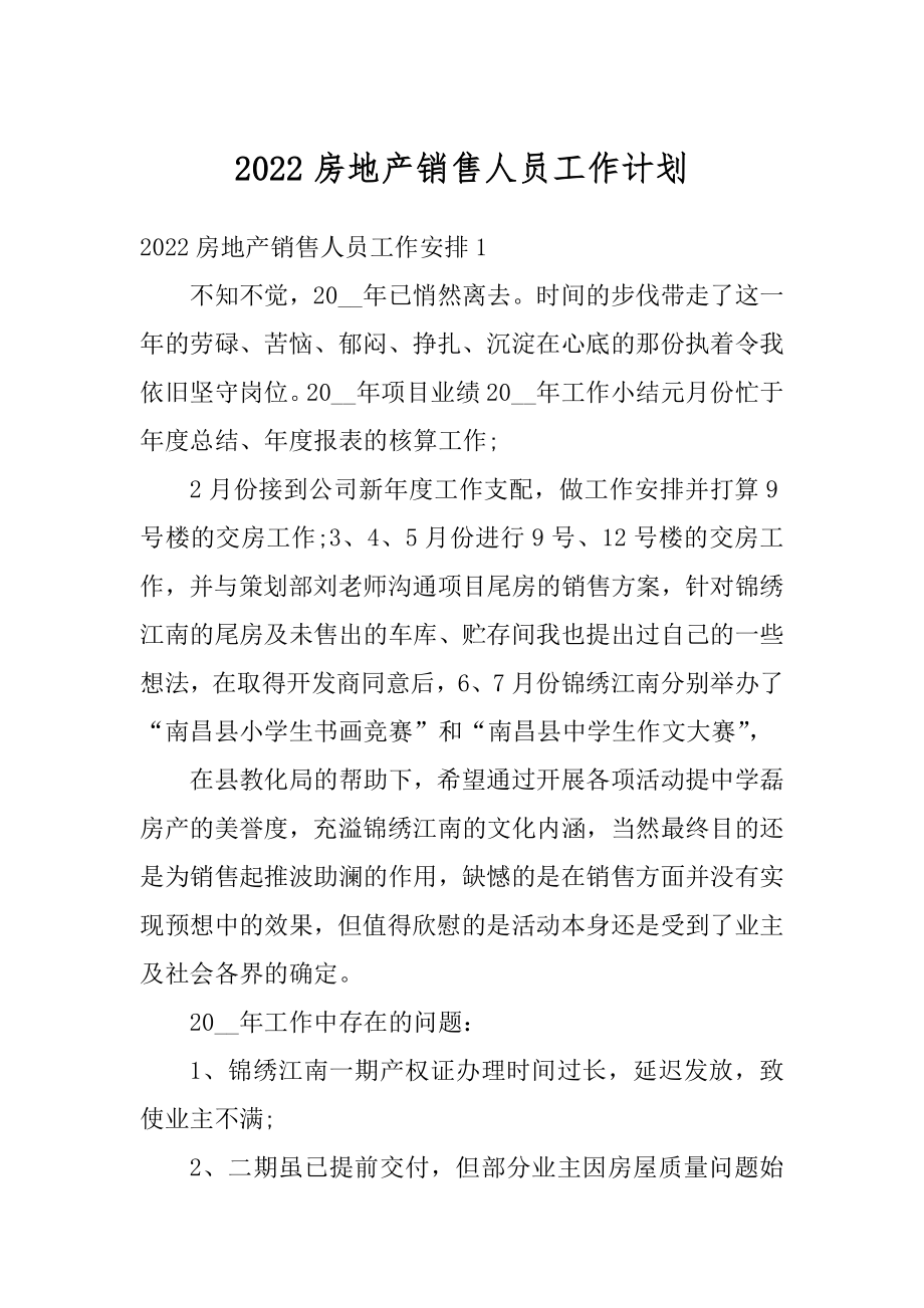 2022房地产销售人员工作计划例文.docx_第1页