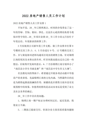 2022房地产销售人员工作计划例文.docx