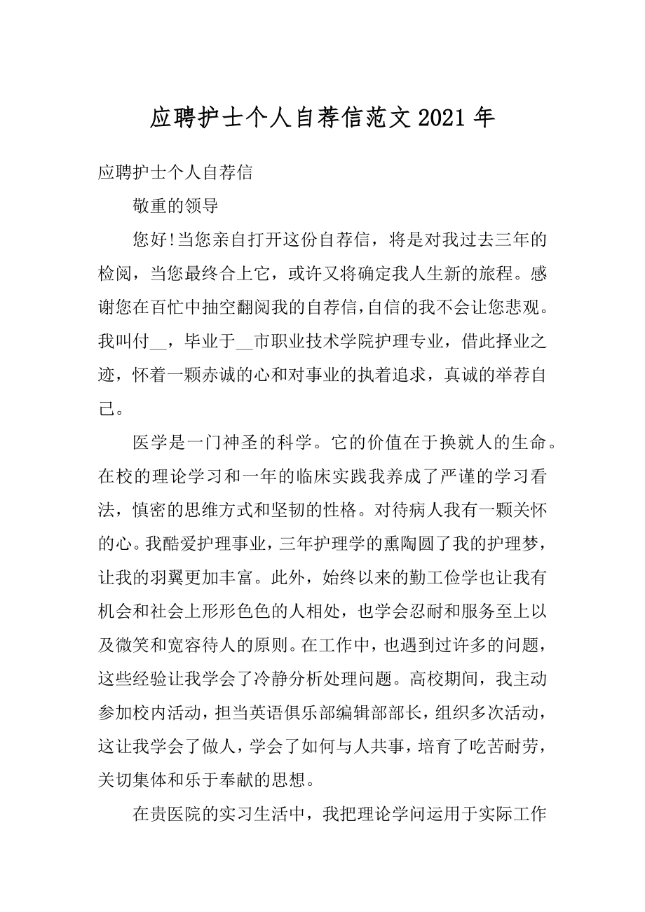 应聘护士个人自荐信范文2021年精编.docx_第1页