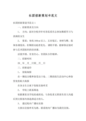 社团招新策划书范文范例.docx