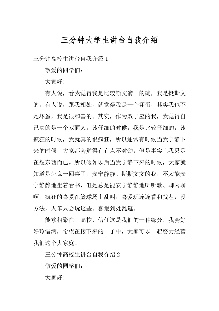 三分钟大学生讲台自我介绍精选.docx_第1页