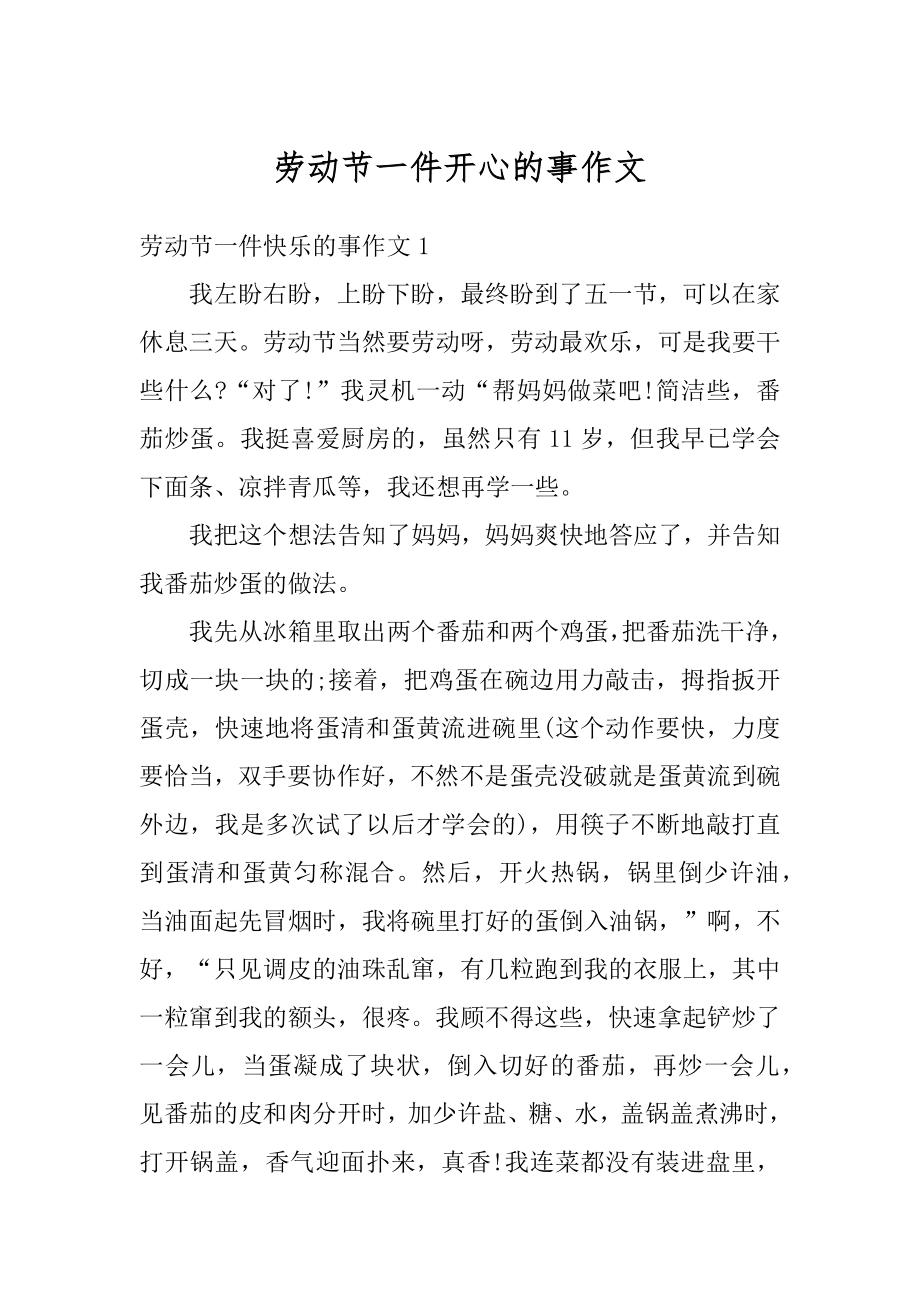 劳动节一件开心的事作文精选.docx_第1页