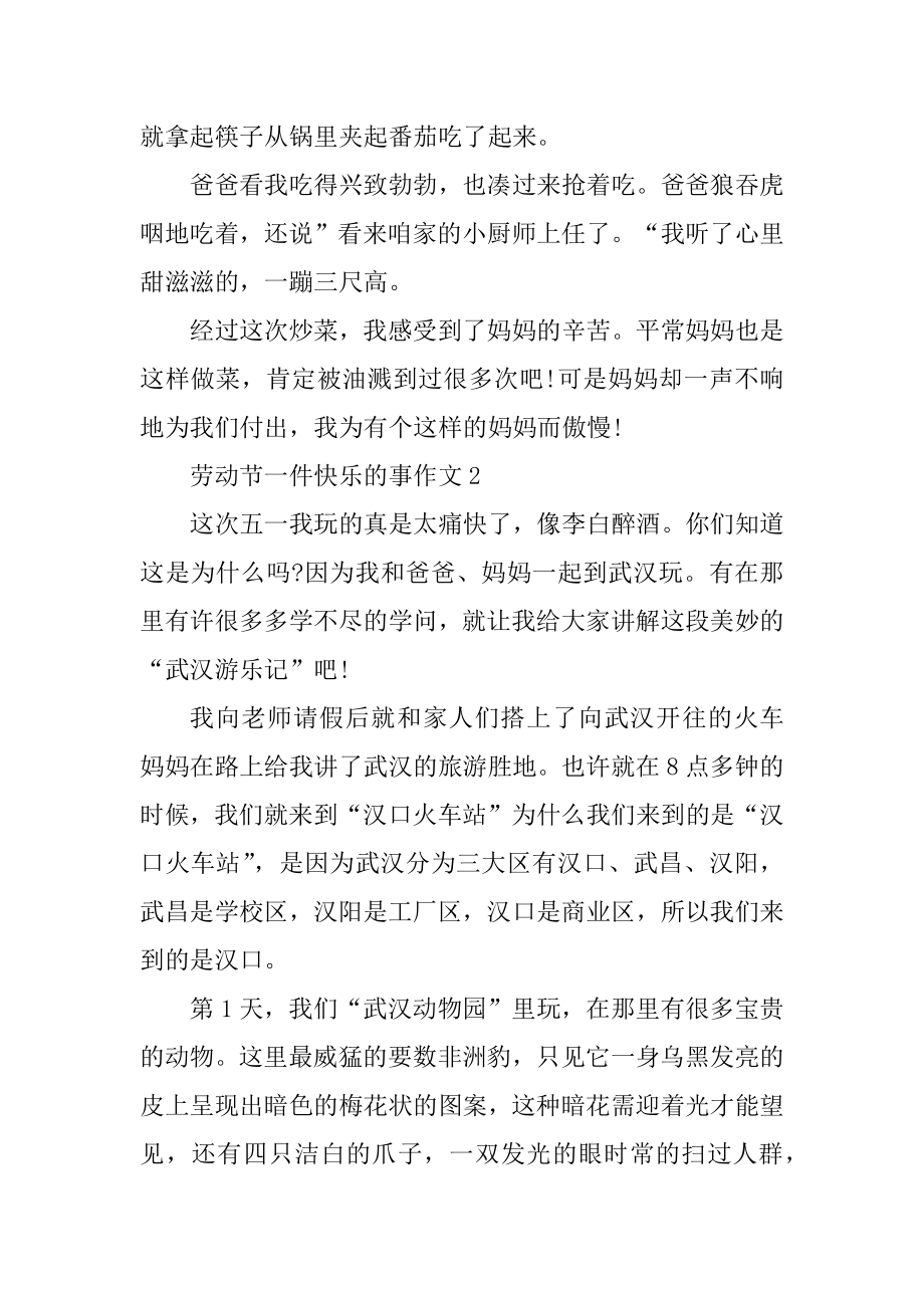 劳动节一件开心的事作文精选.docx_第2页