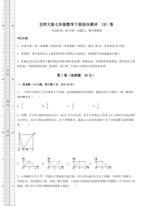 2022年最新强化训练北师大版七年级数学下册综合测评-(B)卷(含答案详解).docx