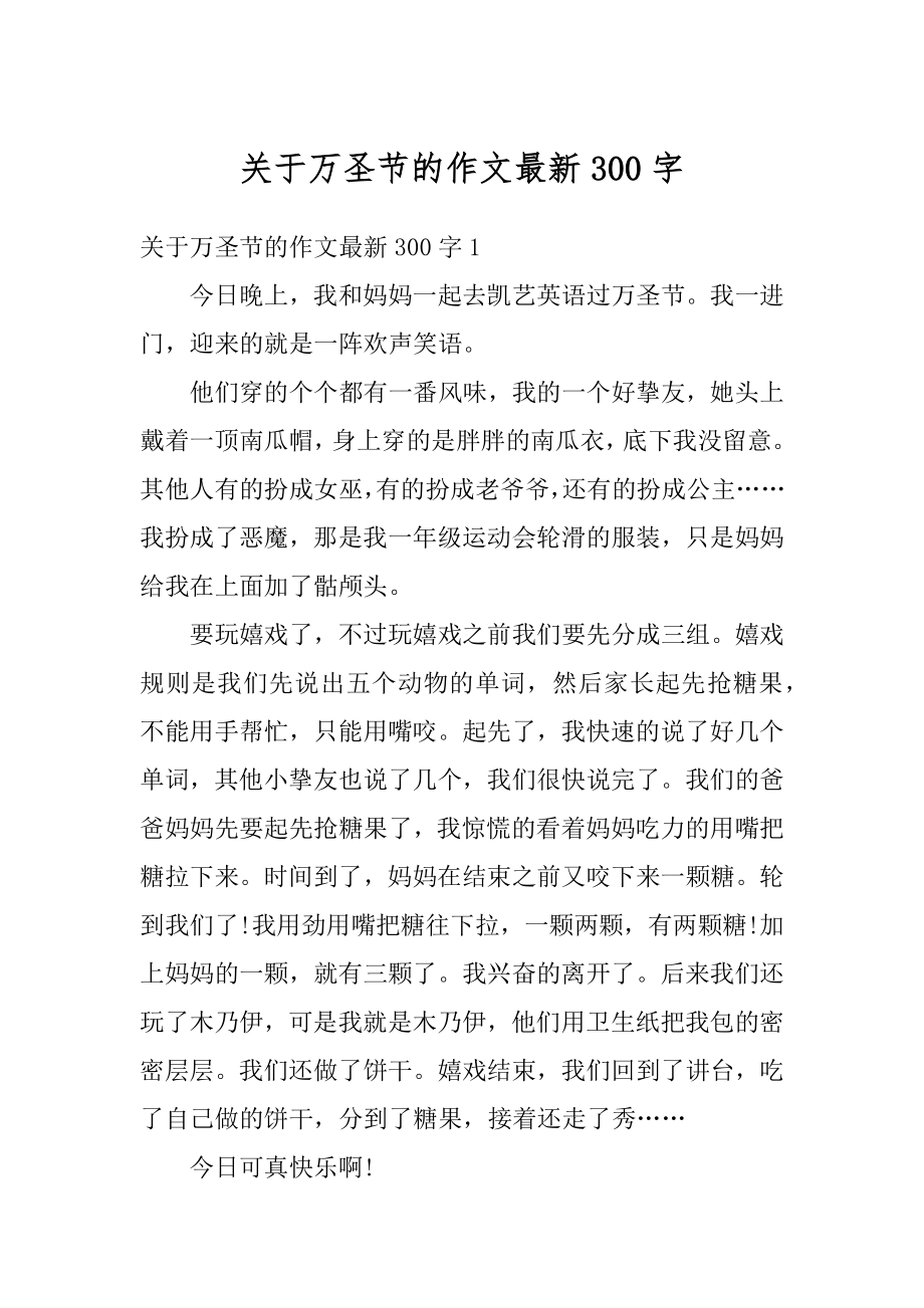 关于万圣节的作文最新300字汇总.docx_第1页