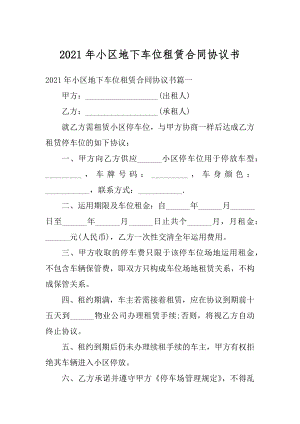 2021年小区地下车位租赁合同协议书精编.docx