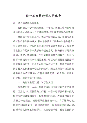 做一名合格教师心得体会精选.docx