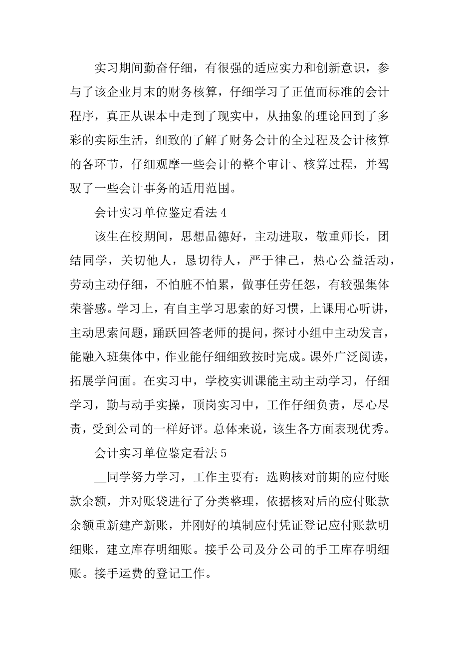 2022会计实习单位鉴定意见十篇例文.docx_第2页