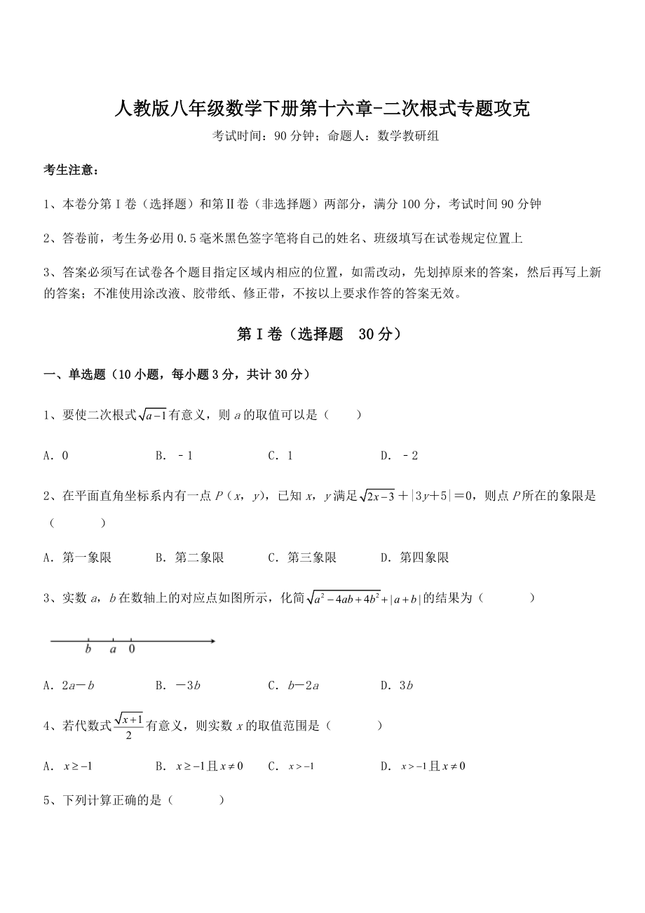 2022年最新人教版八年级数学下册第十六章-二次根式专题攻克试卷(含答案详解).docx_第1页