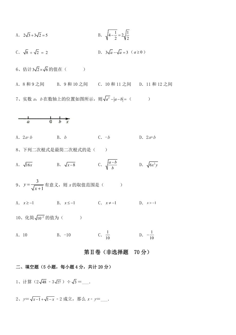 2022年最新人教版八年级数学下册第十六章-二次根式专题攻克试卷(含答案详解).docx_第2页