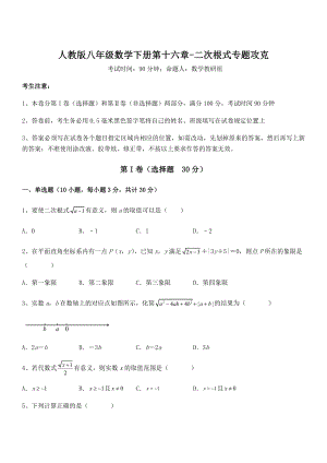 2022年最新人教版八年级数学下册第十六章-二次根式专题攻克试卷(含答案详解).docx