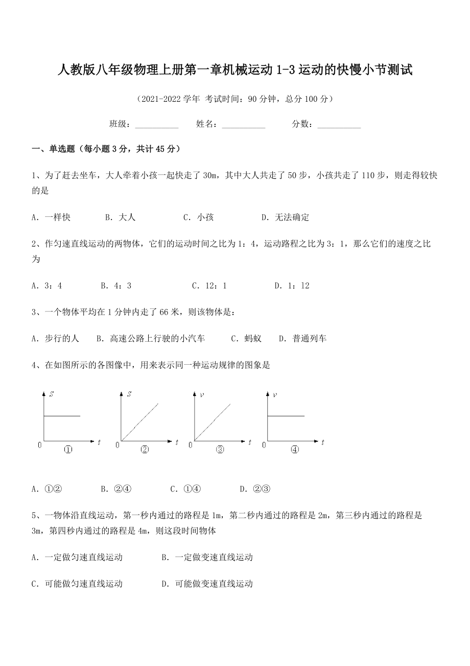 精品解析：2021年人教版八年级物理上册第一章机械运动1-3运动的快慢小节测试(无超纲).docx_第2页