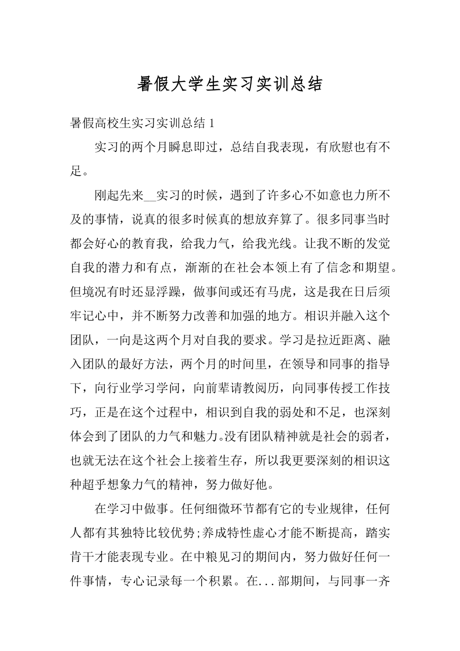 暑假大学生实习实训总结精品.docx_第1页