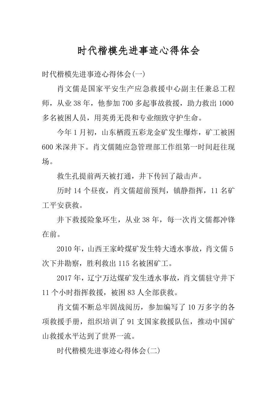 时代楷模先进事迹心得体会精选.docx_第1页