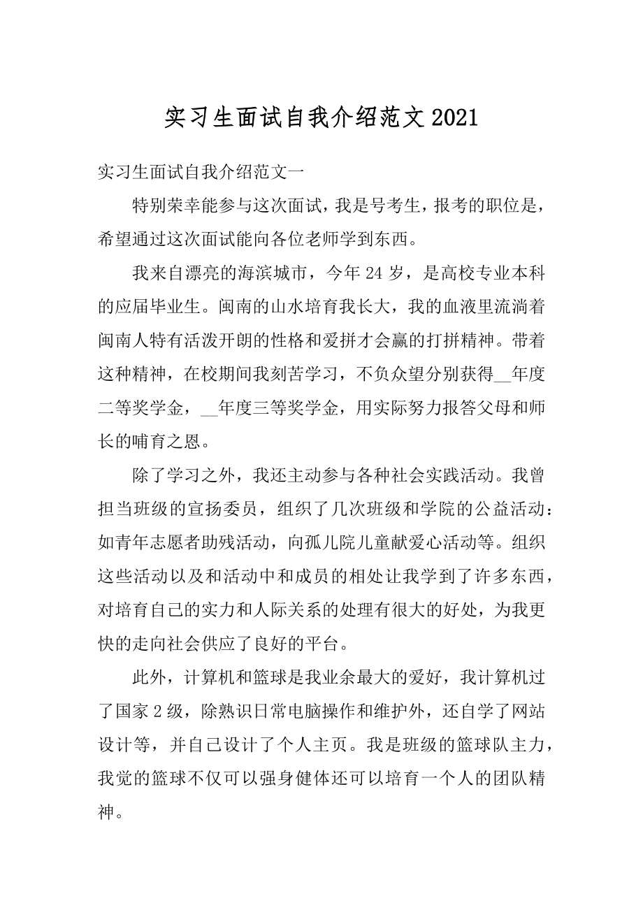 实习生面试自我介绍范文汇编.docx_第1页