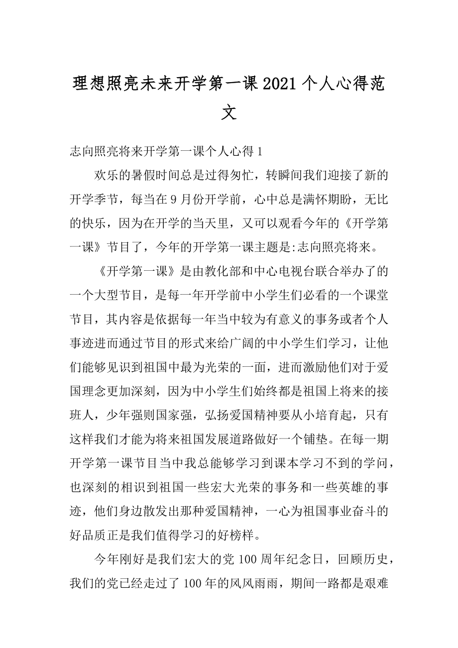 理想照亮未来开学第一课2021个人心得范文范本.docx_第1页