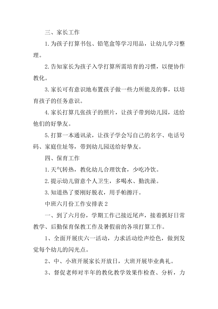 中班六月份工作计划表优质.docx_第2页