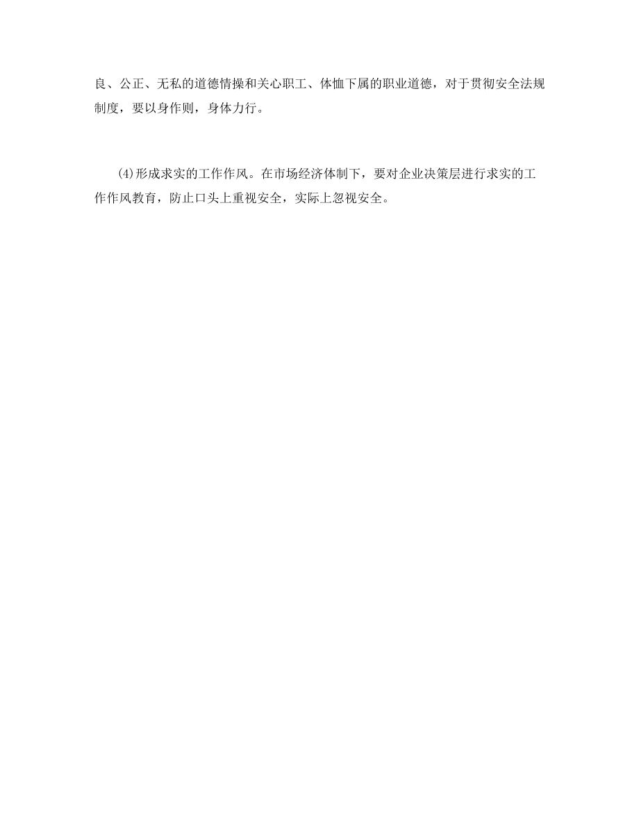 企业决策层的安全教育培训.docx_第2页