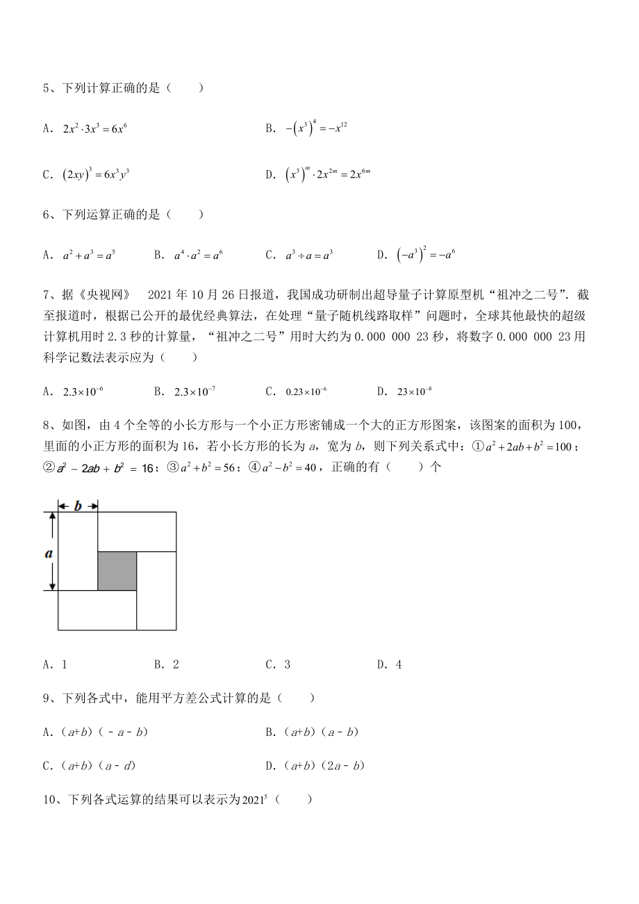 精品解析2021-2022学年北师大版七年级数学下册第一章整式的乘除必考点解析试卷(含答案解析).docx_第2页