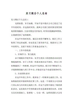 实习期后个人总结最新.docx