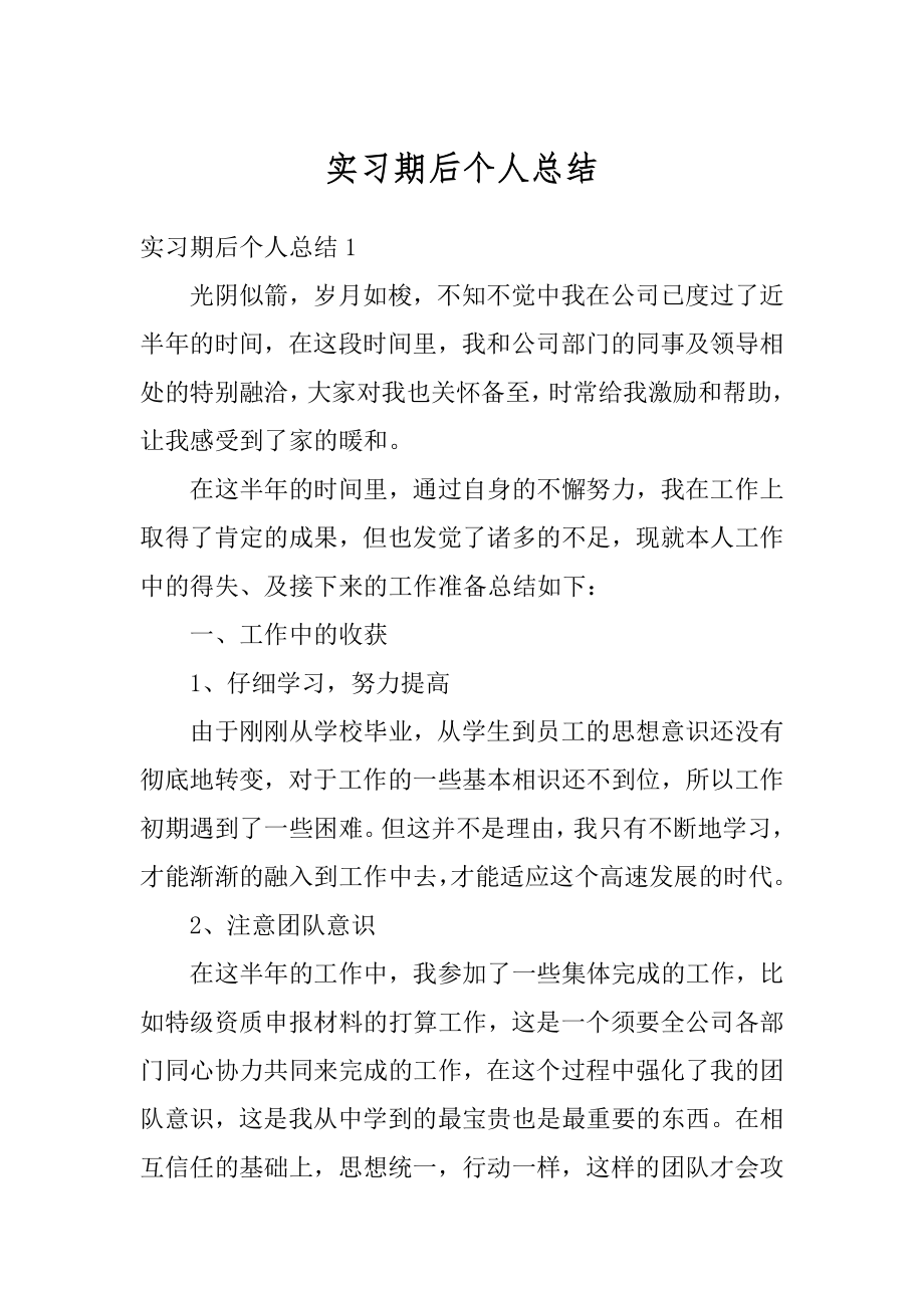 实习期后个人总结最新.docx_第1页