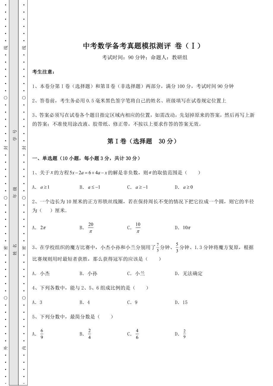 中考强化训练中考数学备考真题模拟测评-卷(Ⅰ)(含答案解析).docx_第1页