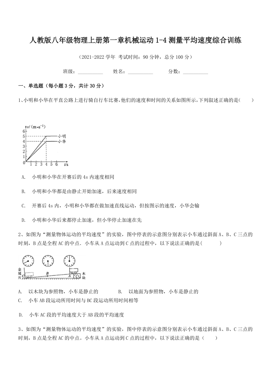 精品解析：最新人教版八年级物理上册第一章机械运动1-4测量平均速度综合训练(人教版无超纲).docx_第2页